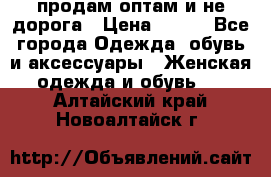 продам оптам и не дорога › Цена ­ 150 - Все города Одежда, обувь и аксессуары » Женская одежда и обувь   . Алтайский край,Новоалтайск г.